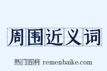 周围近义词是什么意思的图片